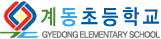 계동초등학교